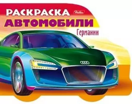 Раскраска Автомобили Германии. Выпуск 2