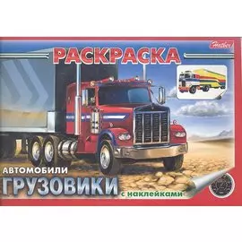 Раскраска Автомобили Грузовики с наклейками (03627)