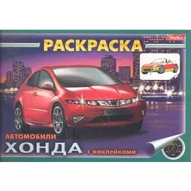 Раскраска Автомобили Хонда с наклейками (03623)