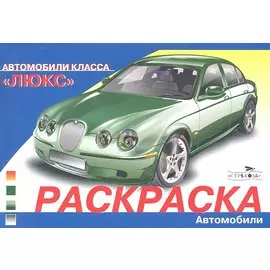 Раскраска Автомобили класса "Люкс"