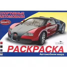 Раскраска. Автомобили мира. Спортивные автомобили / (мягк). Алексин И. (Стрекоза)
