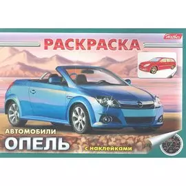 Раскраска Автомобили Опель с наклейками (03832)