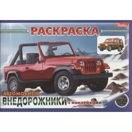 Раскраска Автомобили Внедорожники с наклейками (03626)