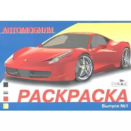 Автомобили Выпуск 1