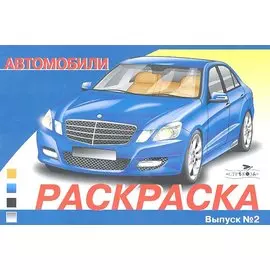 Автомобили Выпуск 2
