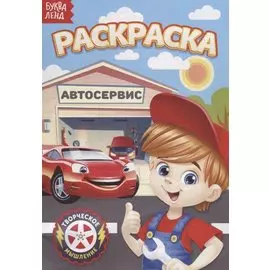 Раскраска «Автосервис»