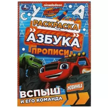 Раскраска. Азбука. Прописи. Вспыш и его команда