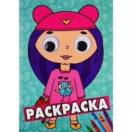 Раскраска с глазками. Девочка