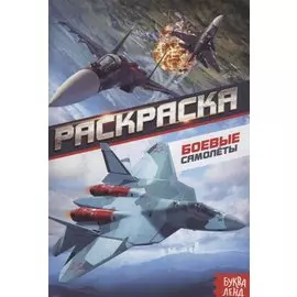 Раскраска «Боевые самолеты»