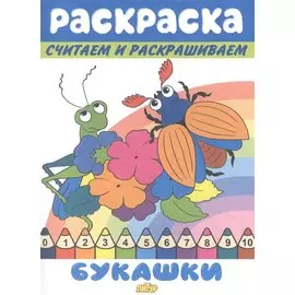 Раскраска Букашки