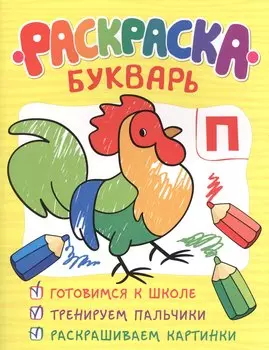 Раскраска-букварь