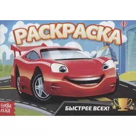 Раскраска «Быстрее всех»