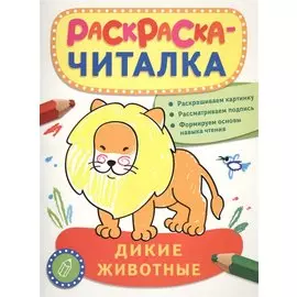Дикие животные