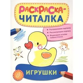 Игрушки: раскраска-читалка