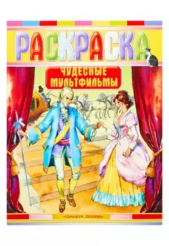Раскраска. Чудесные мультфильмы