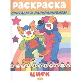Раскраска Цирк