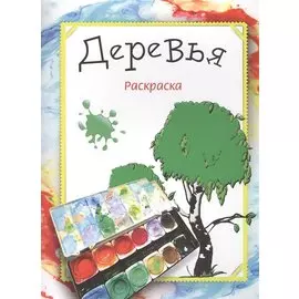 Деревья. Раскраска