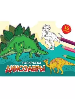 РАСКРАСКИ А5 эконом. альбомные. ДИНОЗАВРЫ (новая)