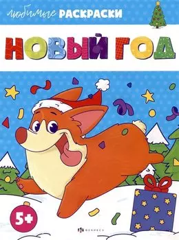 Раскраска для детей. "Новый год"