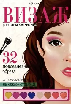 Раскраска для детей. Повседневные образы