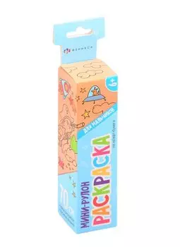 Раскраска для детей. Раскраска мини-рулон "Для мальчиков"