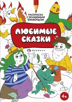 Раскраска для детей. Раскраска с активити-заданием. Любимые сказки
