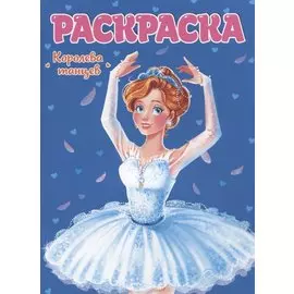 РАСКРАСКА ДЛЯ ДЕВЧОНОК. КОРОЛЕВА ТАНЦЕВ