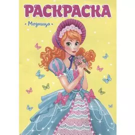 Модница. Раскраска для девчонок