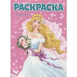РАСКРАСКА ДЛЯ ДЕВЧОНОК. НЕВЕСТА