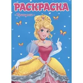 Принцесса. Раскраска для девчонок