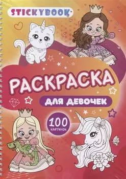 Раскраска для девочек. 100 картинок