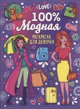 Раскраска для девочек. 100% модная