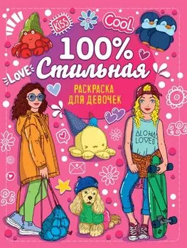 Раскраска для девочек. 100% стильная
