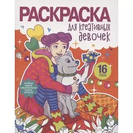 Раскраска для креативных девочек