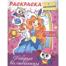 Раскраска для девочек. Добрые волшебницы. С наклейками