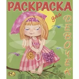 Раскраска для девочек. Феи