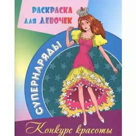 Конкурс красоты