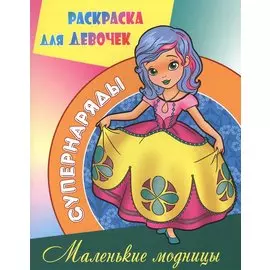 Маленькие модницы