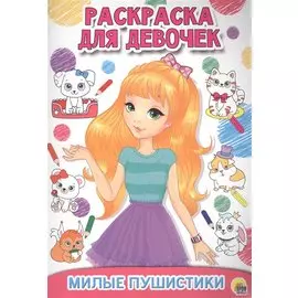 Раскраска для девочек. Милые пушистики