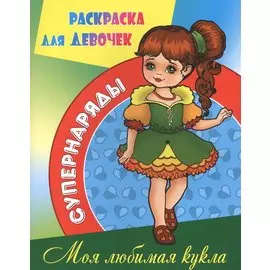Моя любимая кукла
