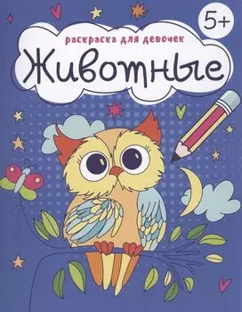 Раскраска для девочек "Животные"