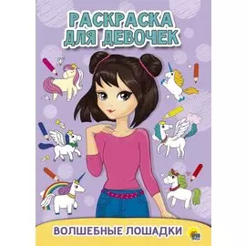 Волшебные лошадки. Раскраска для девочек