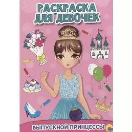 Раскраска Для Девочек. Выпускной Принцессы