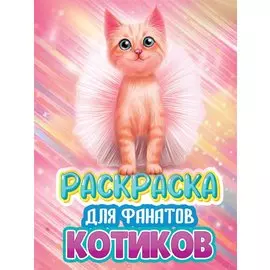 РАСКРАСКА ДЛЯ ФАНАТОВ. ДЛЯ ФАНАТОВ КОТИКОВ