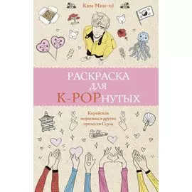 Раскраска для K-POPнутых!
