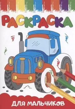 РАСКРАСКИ А5 эконом ВЕСЁЛЫЕ КАРТИНКИ. ДЛЯ МАЛЬЧИКОВ