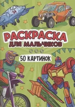 Раскраска для мальчиков. 50 картинок
