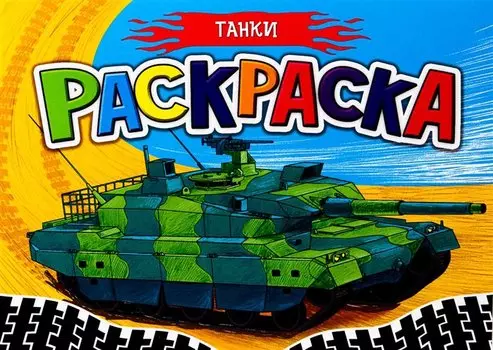 РАСКРАСКА ДЛЯ МАЛЬЧИКОВ А5. ТАНКИ