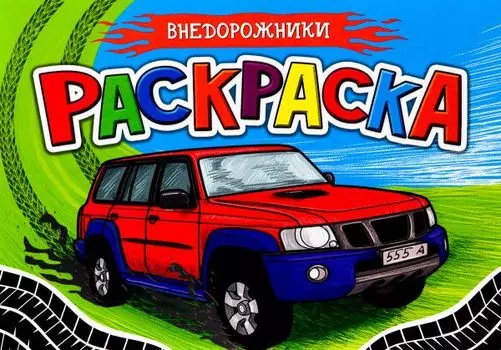 Раскраска. Внедорожники