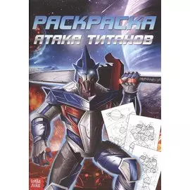 Раскраска для мальчиков «Атака титанов»